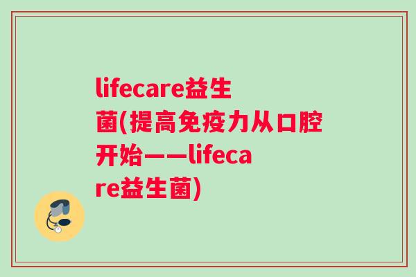 lifecare益生菌(提高免疫力从口腔开始——lifecare益生菌)