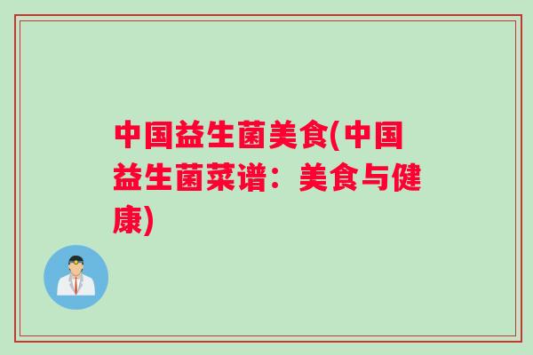 中国益生菌美食(中国益生菌菜谱：美食与健康)