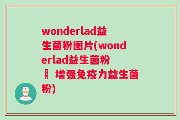 wonderlad益生菌粉图片(wonderlad益生菌粉 – 增强免疫力益生菌粉)