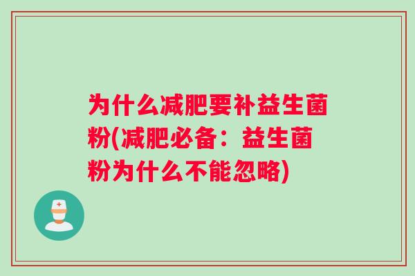 为什么减肥要补益生菌粉(减肥必备：益生菌粉为什么不能忽略)