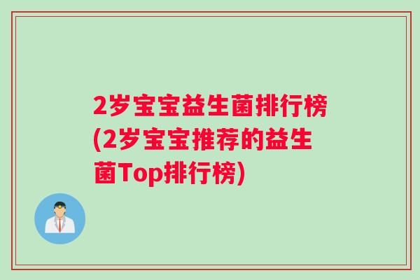 2岁宝宝益生菌排行榜(2岁宝宝推荐的益生菌Top排行榜)