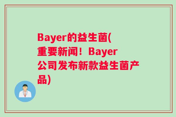 Bayer的益生菌(重要新闻！Bayer公司发布新款益生菌产品)
