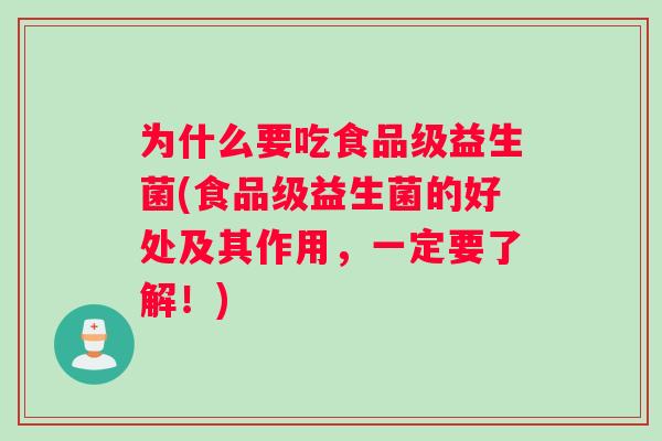 为什么要吃食品级益生菌(食品级益生菌的好处及其作用，一定要了解！)