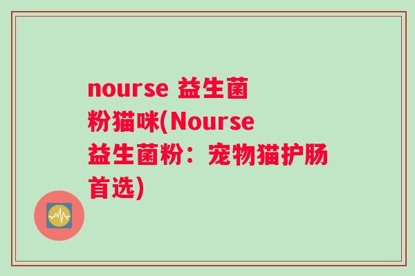 nourse 益生菌粉猫咪(Nourse益生菌粉：宠物猫护肠首选)