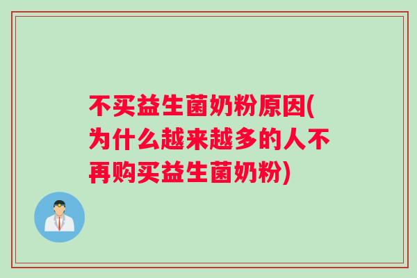 不买益生菌奶粉原因(为什么越来越多的人不再购买益生菌奶粉)