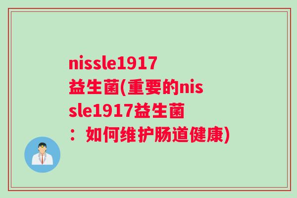 nissle1917益生菌(重要的nissle1917益生菌：如何维护肠道健康)