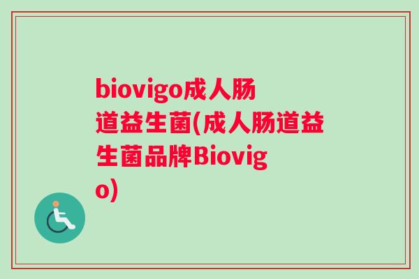 biovigo成人肠道益生菌(成人肠道益生菌品牌Biovigo)