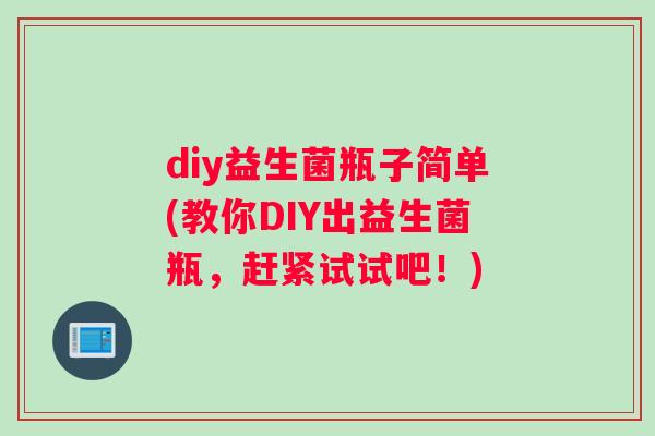 diy益生菌瓶子简单(教你DIY出益生菌瓶，赶紧试试吧！)