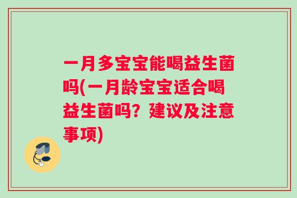 一月多宝宝能喝益生菌吗(一月龄宝宝适合喝益生菌吗？建议及注意事项)