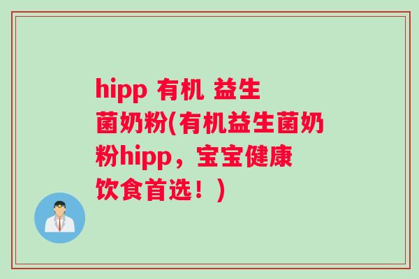 hipp 有机 益生菌奶粉(有机益生菌奶粉hipp，宝宝健康饮食首选！)