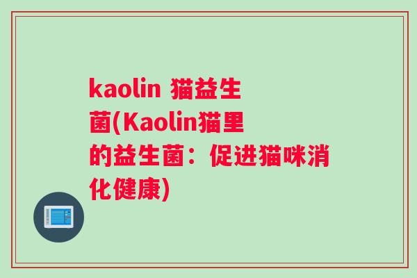 kaolin 猫益生菌(Kaolin猫里的益生菌：促进猫咪消化健康)