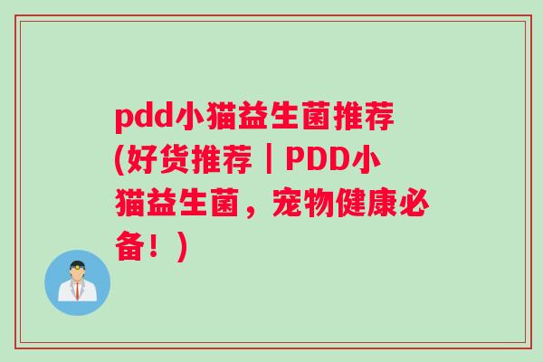 pdd小猫益生菌推荐(好货推荐｜PDD小猫益生菌，宠物健康必备！)