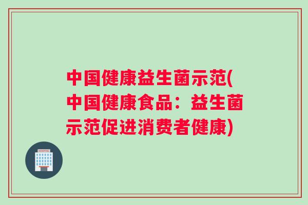 中国健康益生菌示范(中国健康食品：益生菌示范促进消费者健康)