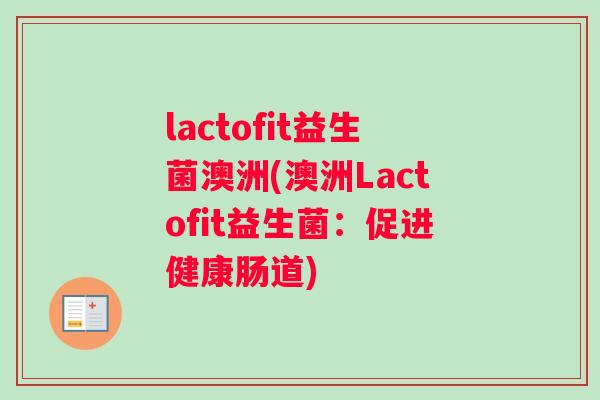 lactofit益生菌澳洲(澳洲Lactofit益生菌：促进健康肠道)