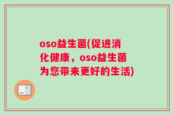 oso益生菌(促进消化健康，oso益生菌为您带来更好的生活)