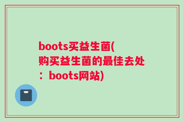 boots买益生菌(购买益生菌的最佳去处：boots网站)