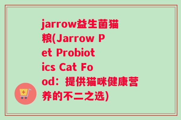 jarrow益生菌猫粮(Jarrow Pet Probiotics Cat Food：提供猫咪健康营养的不二之选)