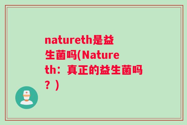 natureth是益生菌吗(Natureth：真正的益生菌吗？)