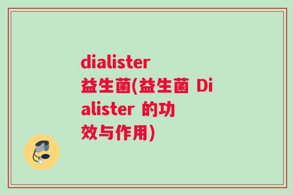 dialister 益生菌(益生菌 Dialister 的功效与作用)