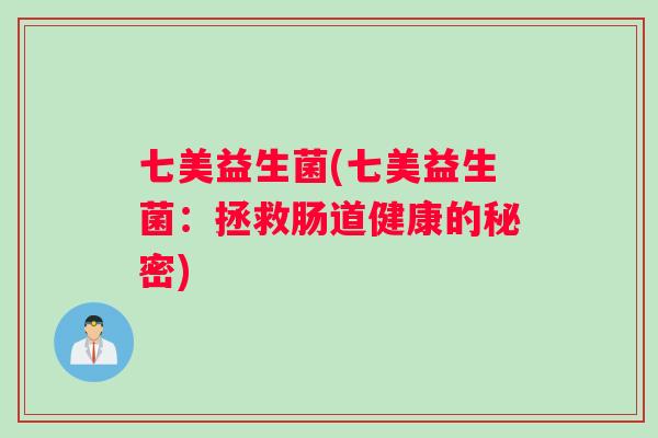 七美益生菌(七美益生菌：拯救肠道健康的秘密)