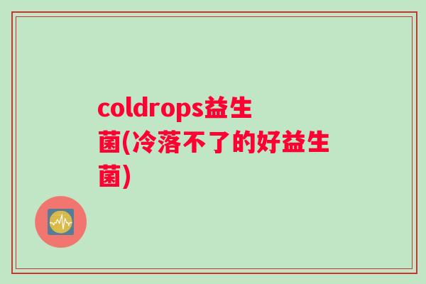 coldrops益生菌(冷落不了的好益生菌)