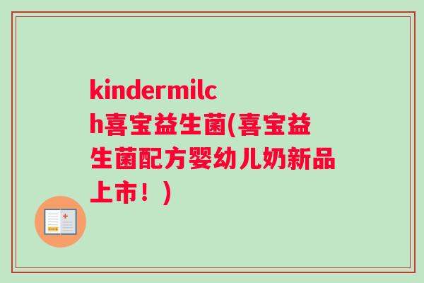 kindermilch喜宝益生菌(喜宝益生菌配方婴幼儿奶新品上市！)