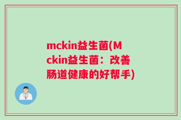 mckin益生菌(Mckin益生菌：改善肠道健康的好帮手)