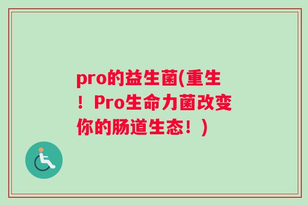 pro的益生菌(重生！Pro生命力菌改变你的肠道生态！)