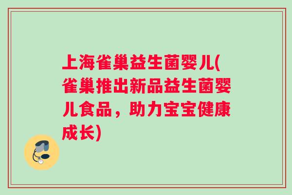 上海雀巢益生菌婴儿(雀巢推出新品益生菌婴儿食品，助力宝宝健康成长)