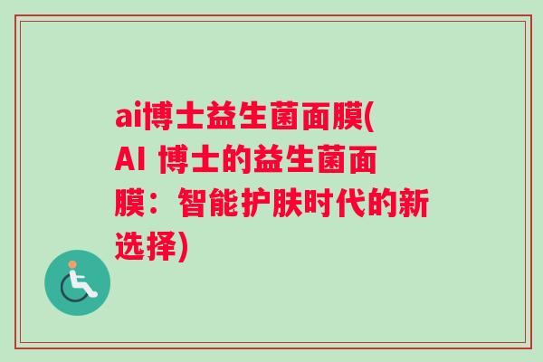 ai博士益生菌面膜(AI 博士的益生菌面膜：智能护肤时代的新选择)