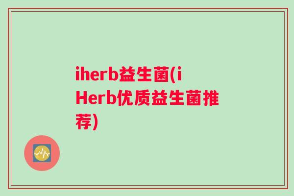 iherb益生菌(iHerb优质益生菌推荐)