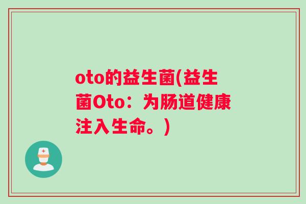 oto的益生菌(益生菌Oto：为肠道健康注入生命。)