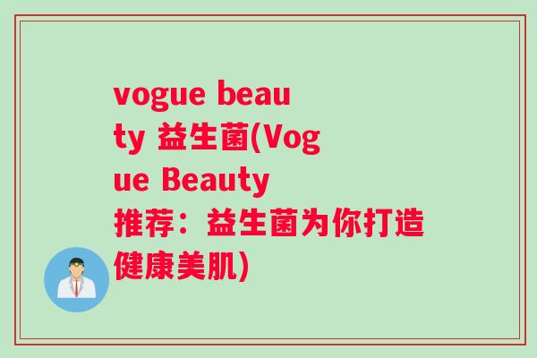 vogue beauty 益生菌(Vogue Beauty 推荐：益生菌为你打造健康美肌)