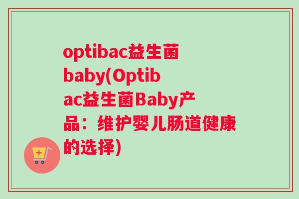 optibac益生菌baby(Optibac益生菌Baby产品：维护婴儿肠道健康的选择)