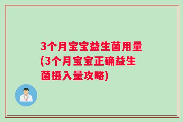 3个月宝宝益生菌用量(3个月宝宝正确益生菌摄入量攻略)