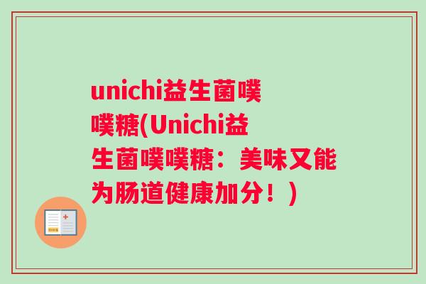 unichi益生菌噗噗糖(Unichi益生菌噗噗糖：美味又能为肠道健康加分！)