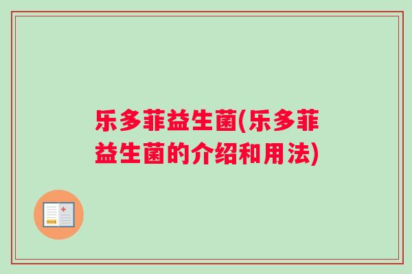 乐多菲益生菌(乐多菲益生菌的介绍和用法)