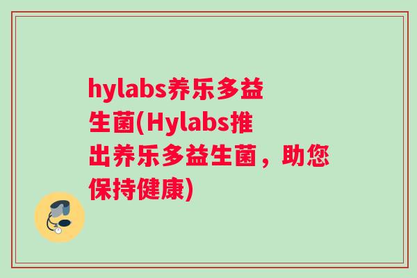 hylabs养乐多益生菌(Hylabs推出养乐多益生菌，助您保持健康)