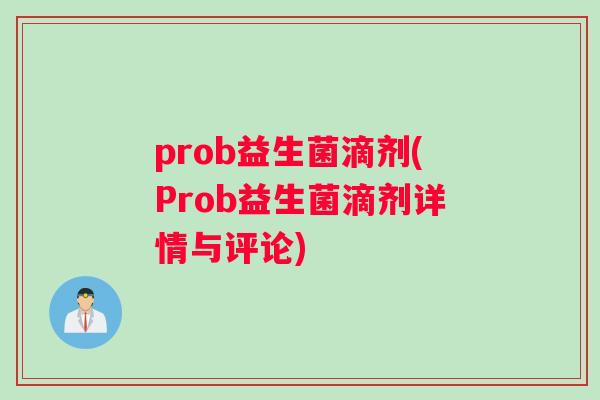 prob益生菌滴剂(Prob益生菌滴剂详情与评论)