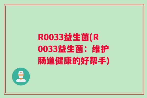R0033益生菌(R0033益生菌：维护肠道健康的好帮手)