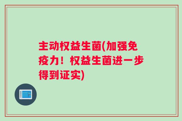 主动权益生菌(加强免疫力！权益生菌进一步得到证实)