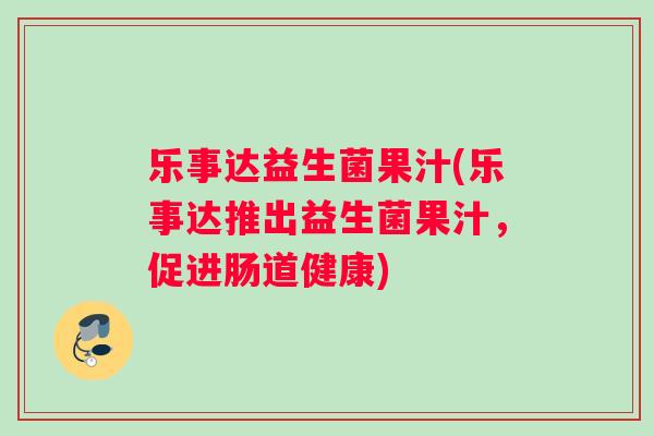 乐事达益生菌果汁(乐事达推出益生菌果汁，促进肠道健康)