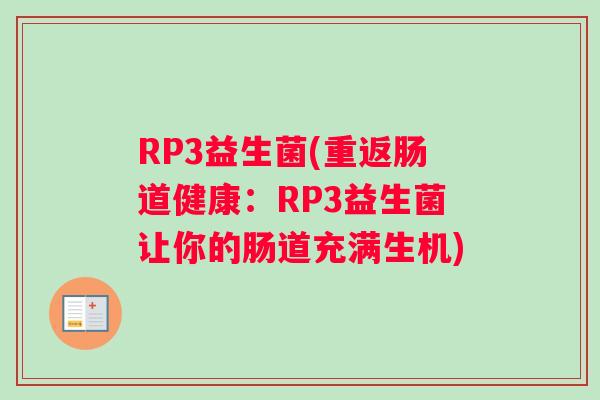 RP3益生菌(重返肠道健康：RP3益生菌让你的肠道充满生机)