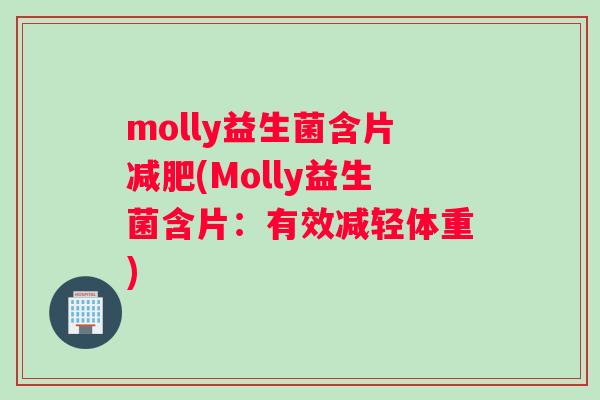 molly益生菌含片减肥(Molly益生菌含片：有效减轻体重)