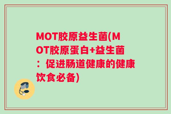 MOT胶原益生菌(MOT胶原蛋白+益生菌：促进肠道健康的健康饮食必备)