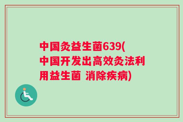 中国灸益生菌639(中国开发出高效灸法利用益生菌 消除疾病)