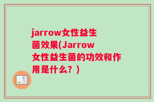 jarrow女性益生菌效果(Jarrow女性益生菌的功效和作用是什么？)