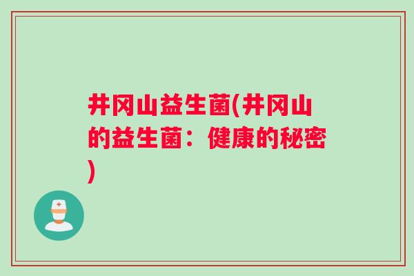 井冈山益生菌(井冈山的益生菌：健康的秘密)
