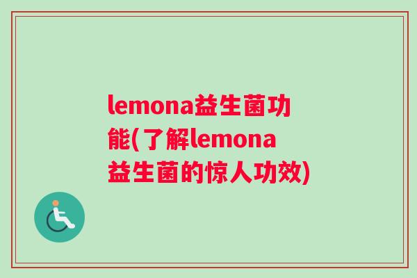 lemona益生菌功能(了解lemona益生菌的惊人功效)