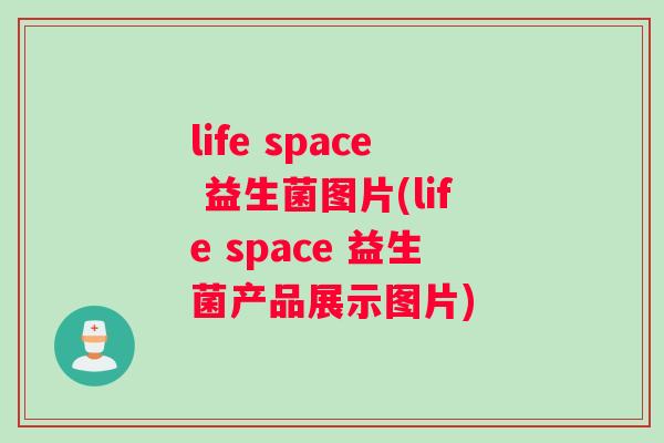 life space 益生菌图片(life space 益生菌产品展示图片)